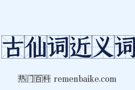 古仙词近义词是什么意思的图片